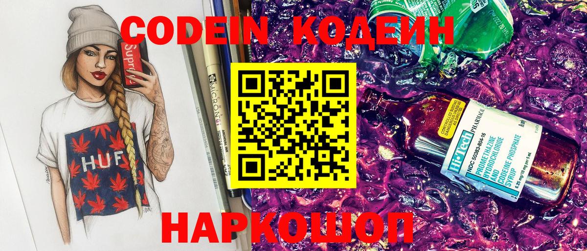 Новодвинск  Кодеин Purple Drank  продажа наркотиков  Кодеин напиток Lean (лин)  Вход с VPN 