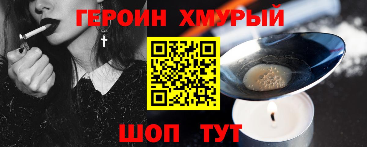 Героин хмурый Новодвинск